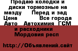 Продаю колодки и диски тормозные на мазду 6 . Перед и зад › Цена ­ 6 000 - Все города Авто » Автохимия, ГСМ и расходники   . Мордовия респ.
